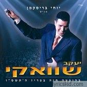 Yaakov Shwekey Lyrics